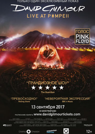  David Gilmour: Live at Pompeii (12+)