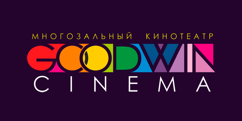 Кинотеатр "Goodwin Cinema" (г. Томск) - Расписание, Купить билеты онлайн