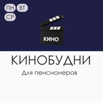 Специальные цены для пенсионеров