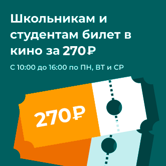 Билеты от 270 рублей