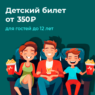 Детский билет от 350 рублей