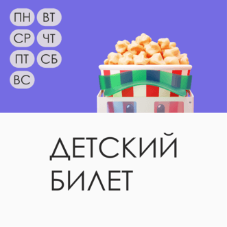 Детский билет