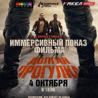 4 октября иммерсивный показ фильма «Долгая прогулка»