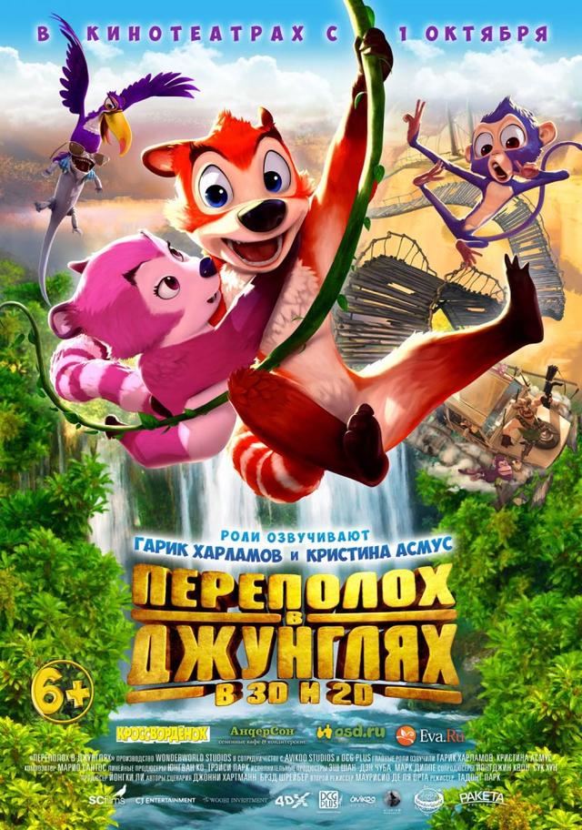 Переполох в джунглях (6+)