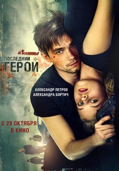 Неуловимые: Последний герой (16+)