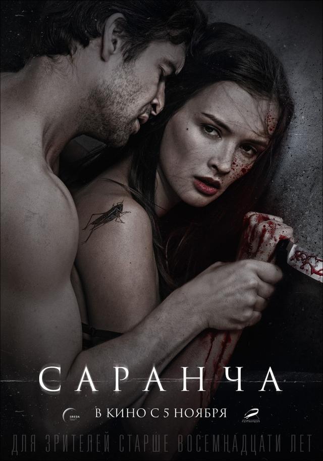 Саранча (18+)