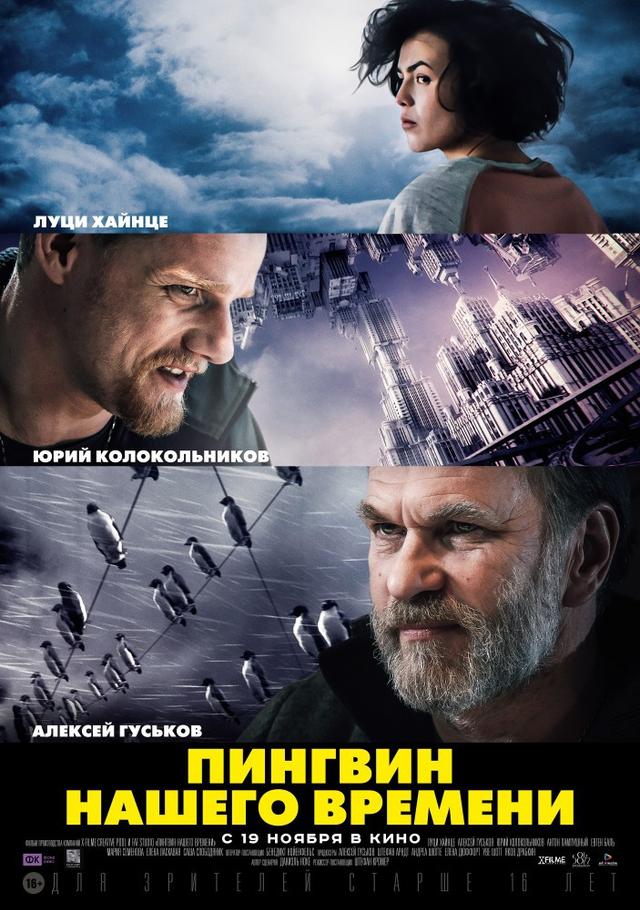 Пингвин нашего времени (16+)