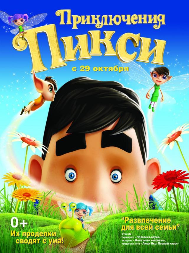 Приключения Пикси (0+)