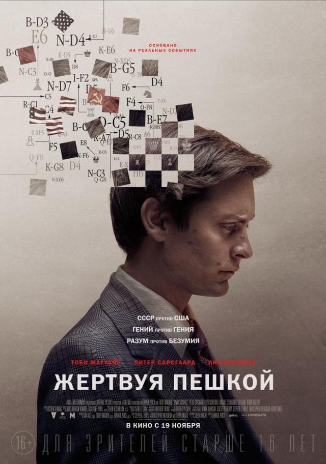Жертвуя пешкой (16+)
