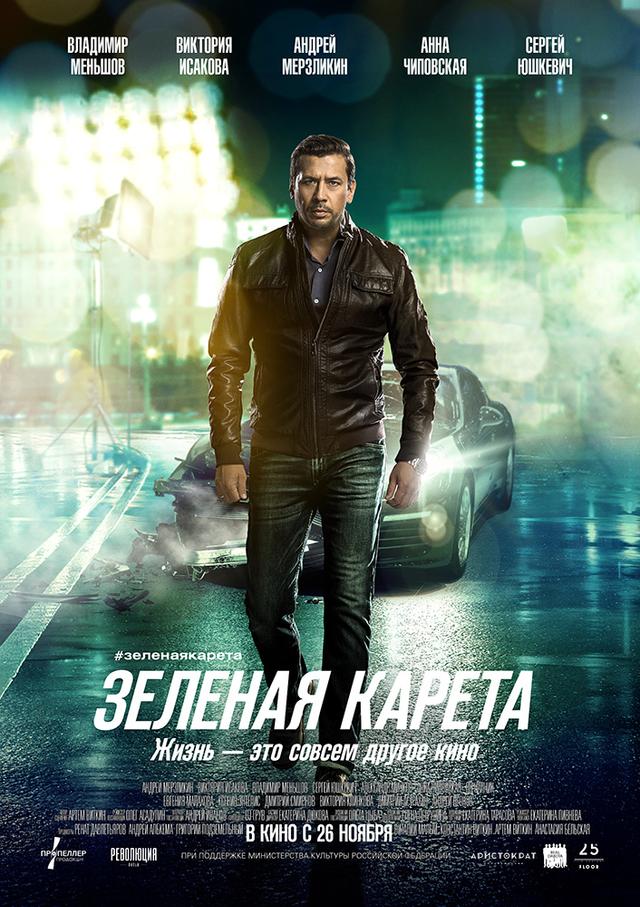 Зеленая карета (16+)