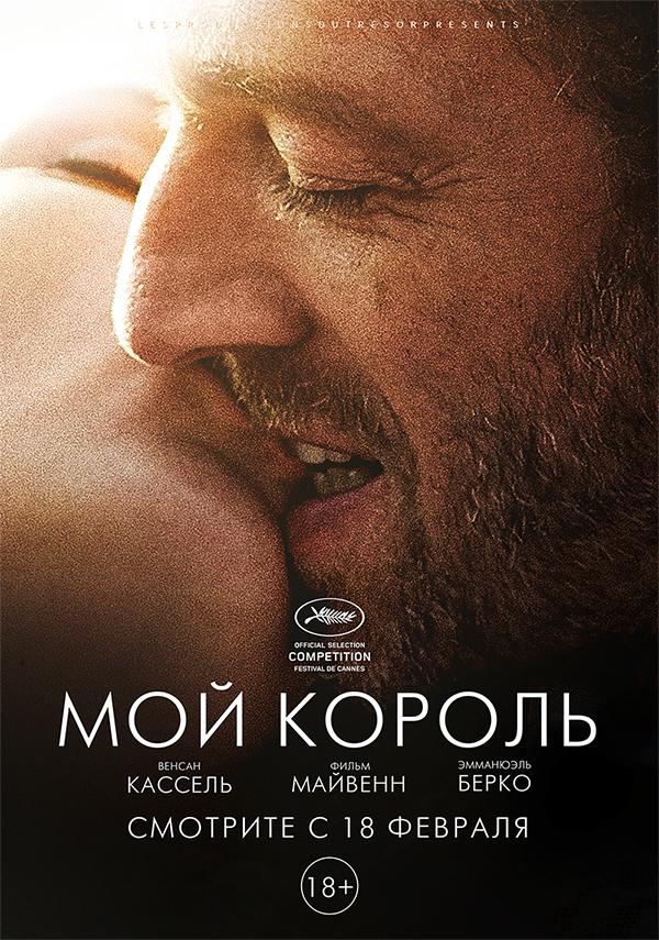 Мой король (18+)