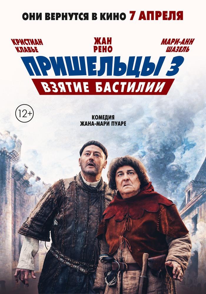 Пришельцы 3: Взятие Бастилии (12+)