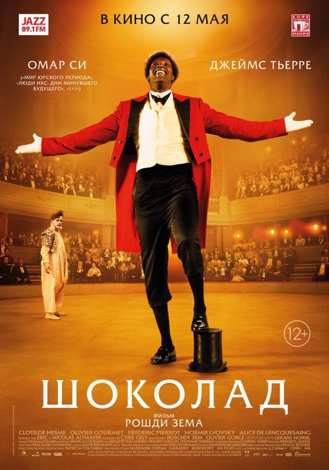 Шоколад (12+)