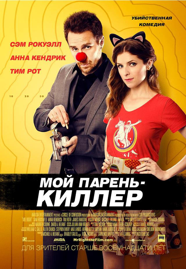 Мой парень – киллер (18+)