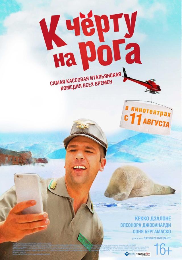 К черту на рога (16+)