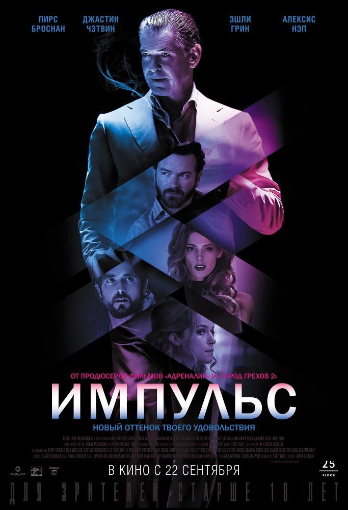 Импульс (18+)