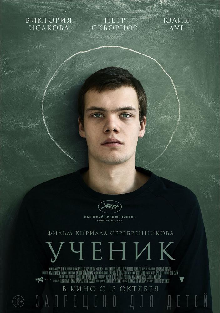 Ученик (18+)