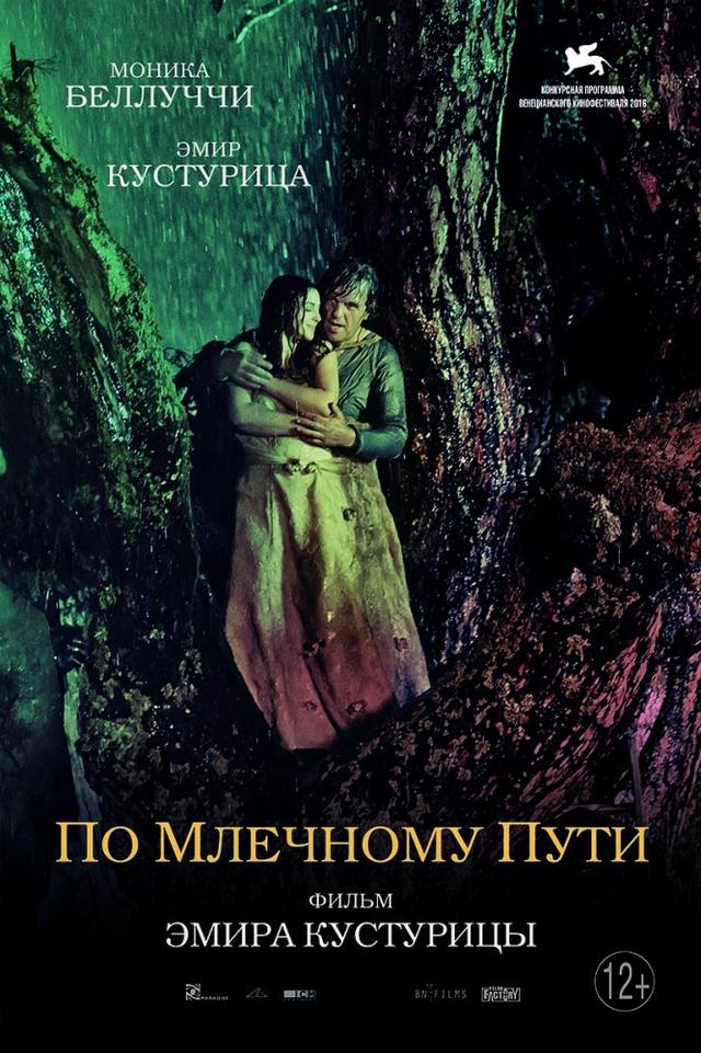 По млечному пути (12+)