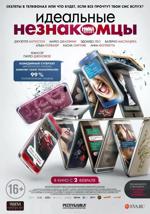 Идеальные незнакомцы (16+)