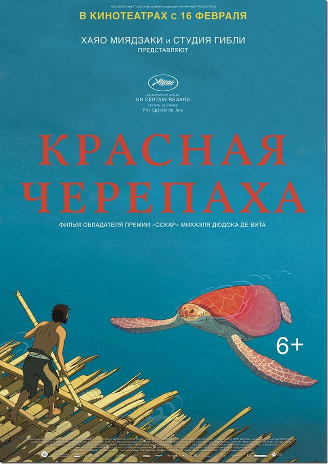 Красная черепаха (6+)