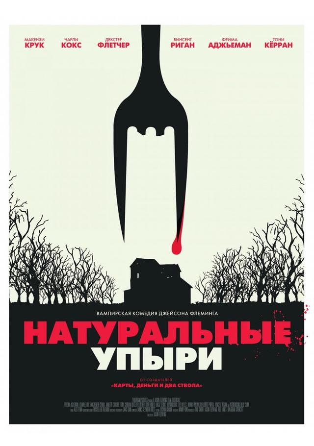 Натуральные упыри (18+)