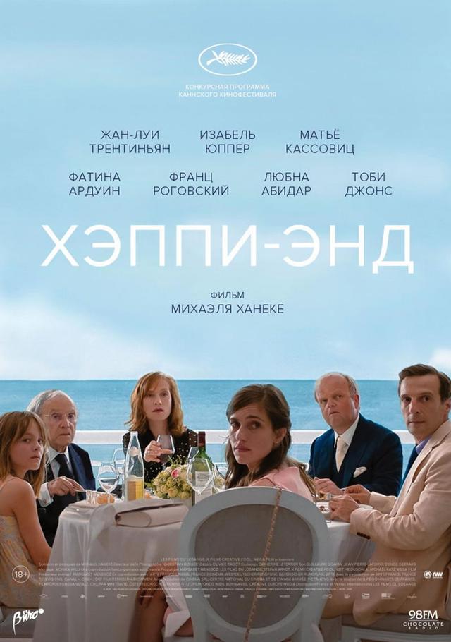 Хэппи-энд (18+)