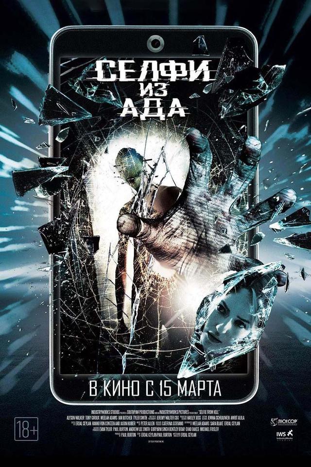 Селфи из ада (18+)