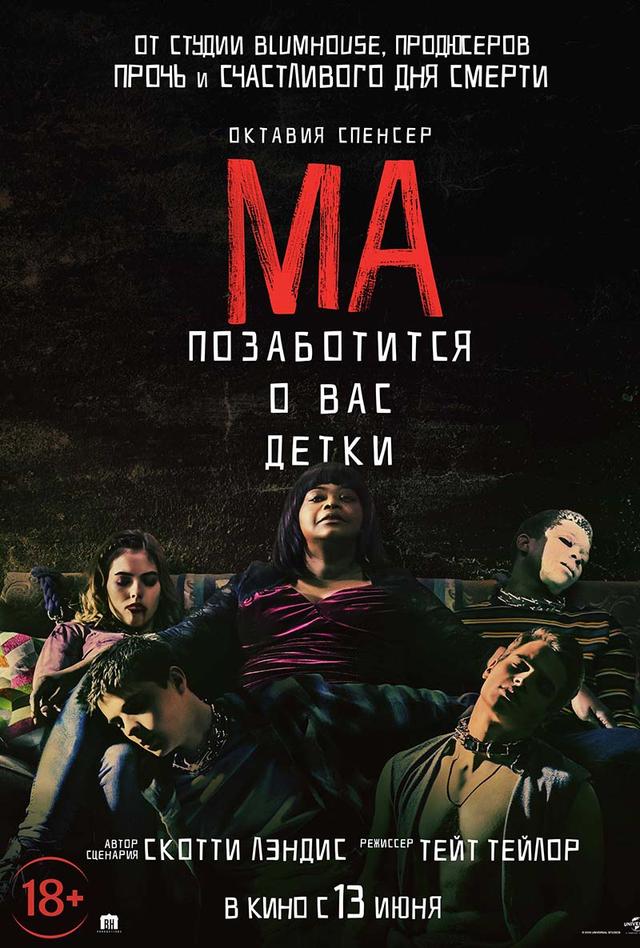Ма (18+)
