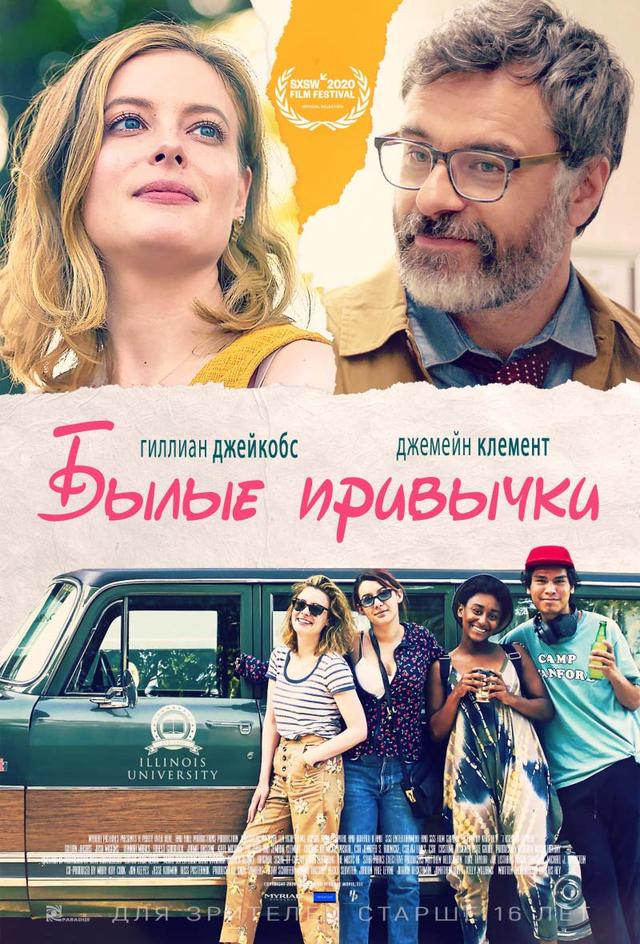 Былые привычки (16+)