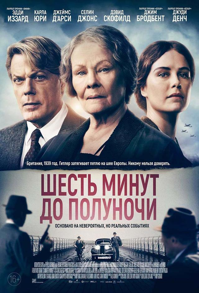 Шесть минут до полуночи (16+)