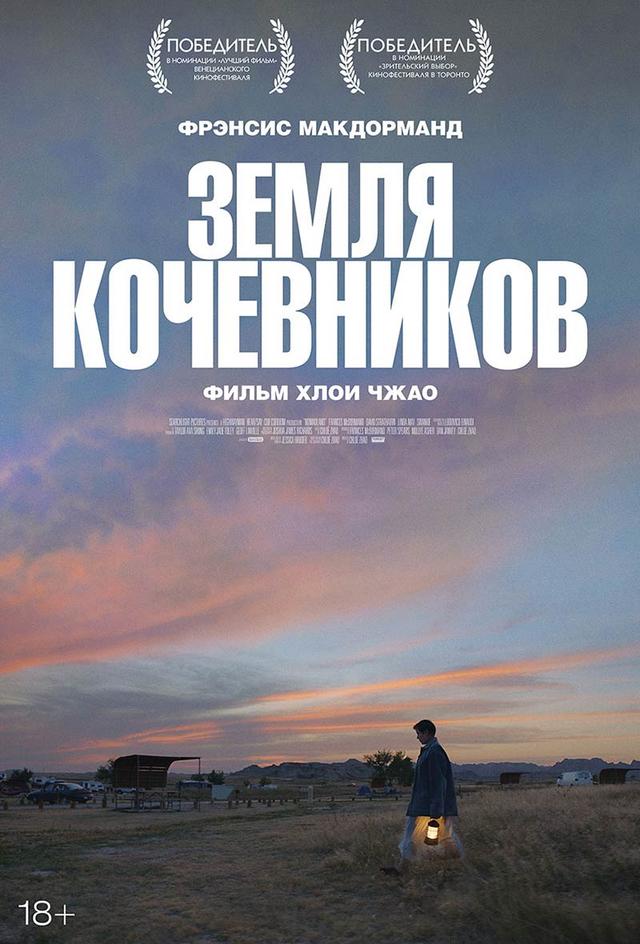 Земля кочевников (субтитры) (18+)