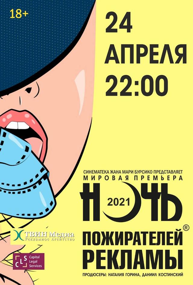 Ночь пожирателей рекламы. (18+)