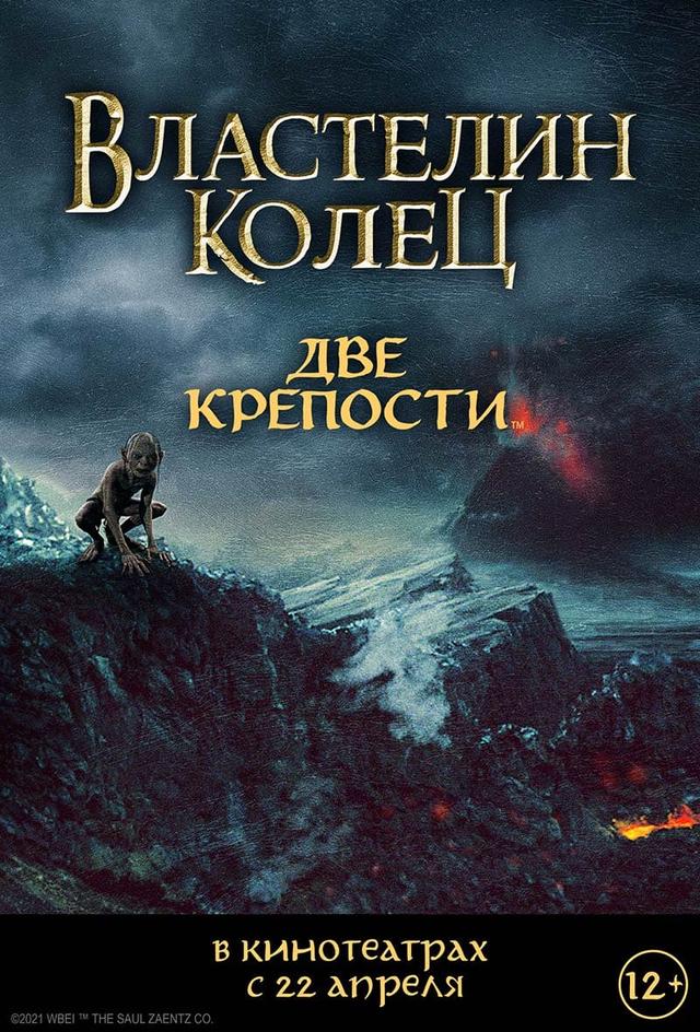 Властелин колец: Две крепости (12+)