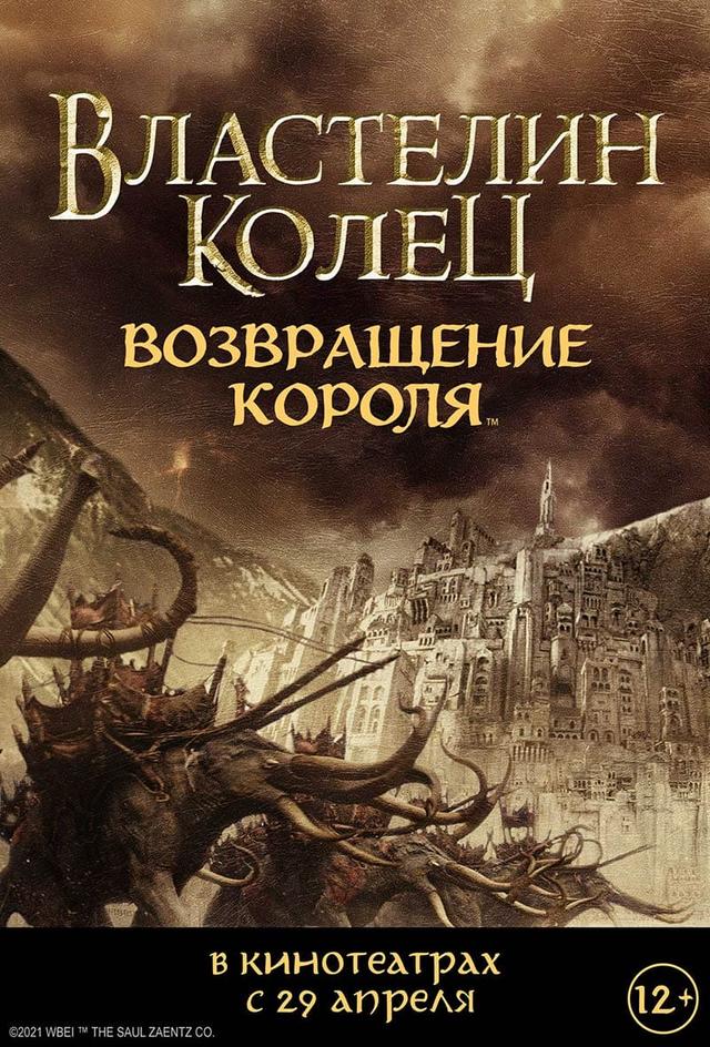 Властелин колец: Возвращение Короля (12+)