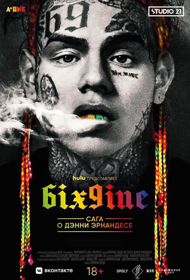 6ix9ine. Сага о Дэнни Эрнандесе (18+)
