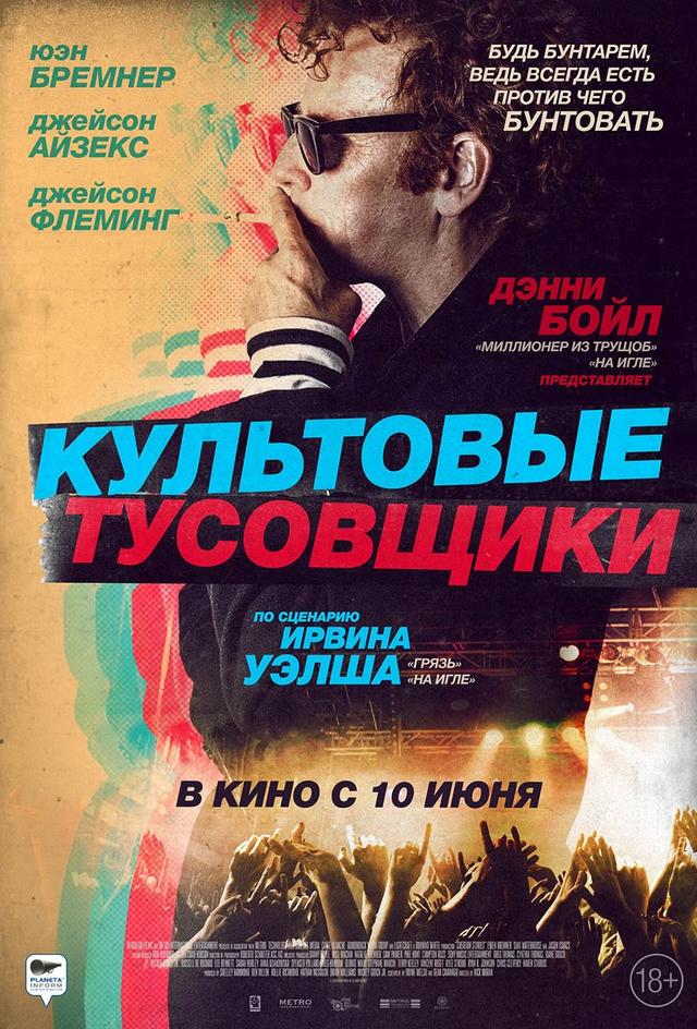 Культовые тусовщики (18+)