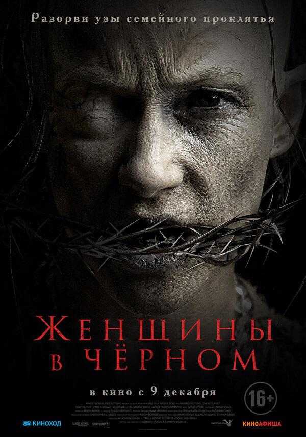 Женщины в черном (18+)