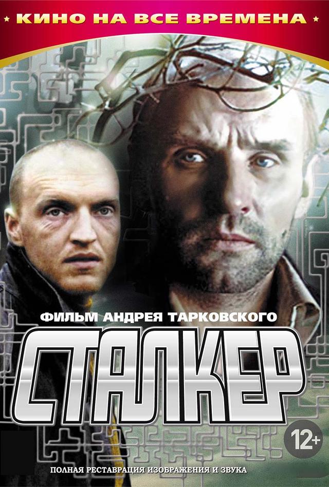 Сталкер (0+)