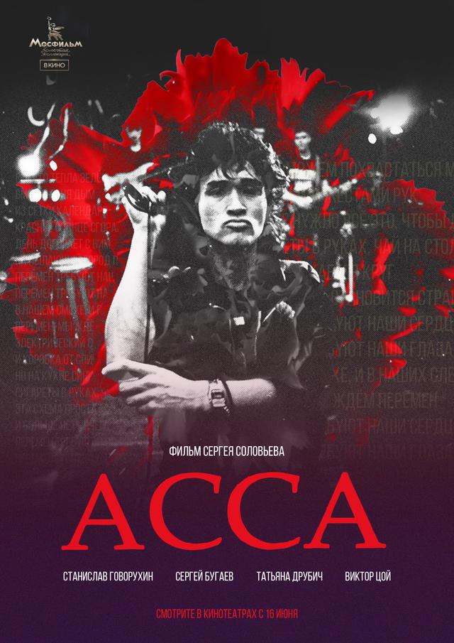 Асса (16+)