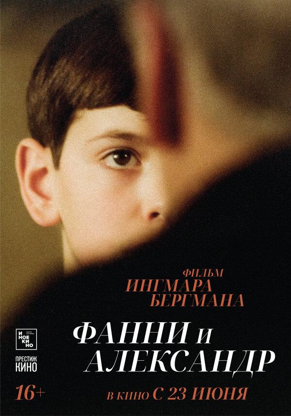 Фанни и Александр (субтитры) (16+)