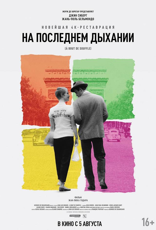 На последнем дыхании (16+)