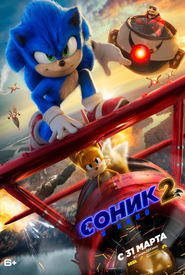 Соник 2 в кино (в рамках киноклуба) (6+)