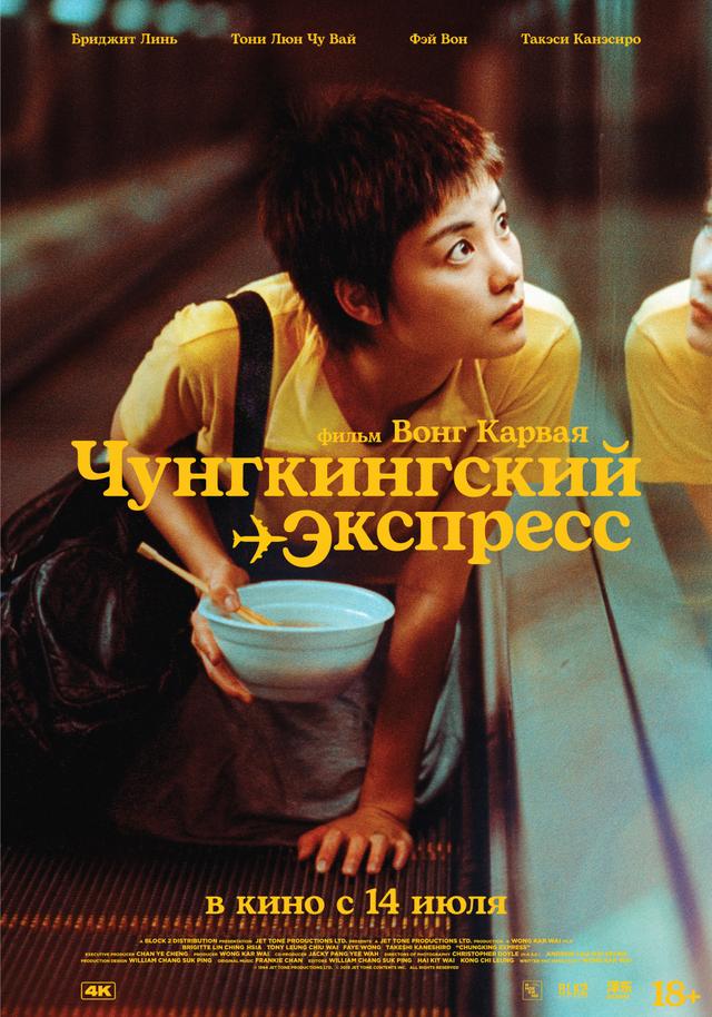 Чунгкингский экспресс (18+)