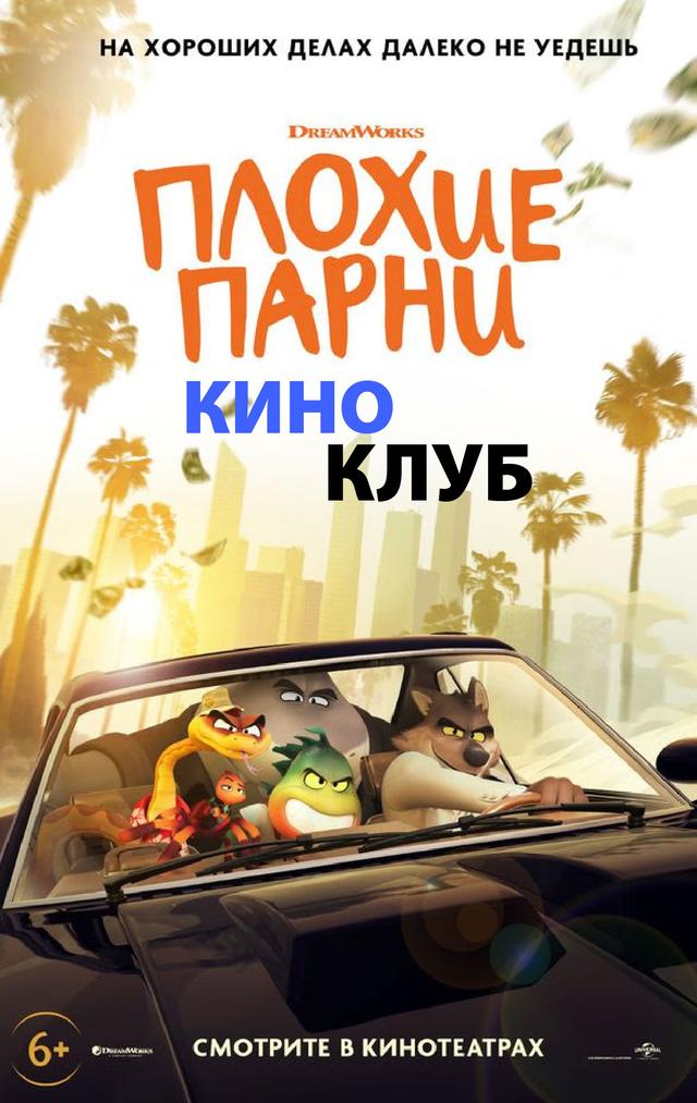 Плохие парни (в рамках киноклуба) (6+)