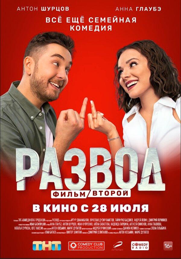 Развод. Фильм второй (2022) (16+)