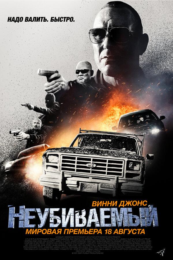 Неубиваемый   (16+)