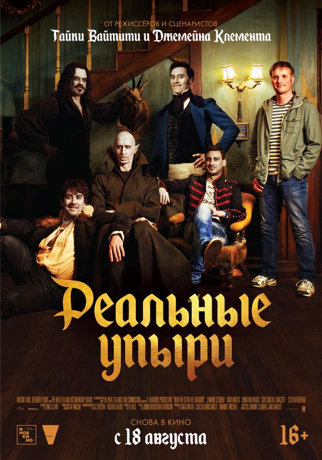 Реальные упыри (на языке оригинала с русскими субтитрами) (16+)