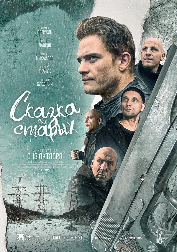 Сказка для старых (18+)