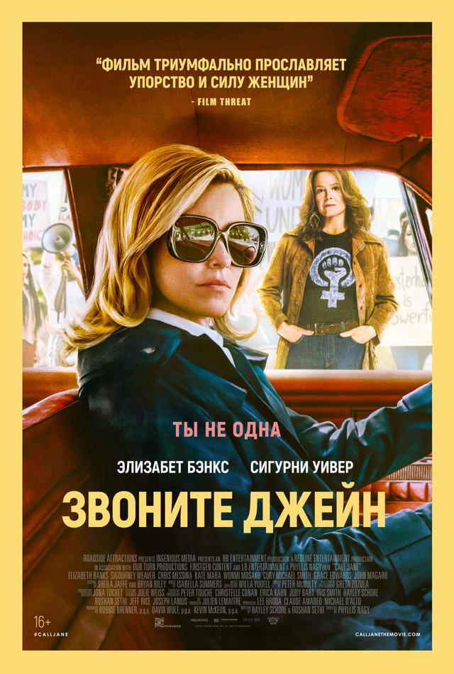 Звоните Джейн  (16+)