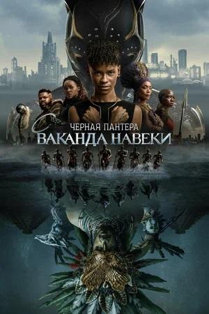 Чёрная Пантера: Ваканда навеки (в рамках Киноклуба) (16+)